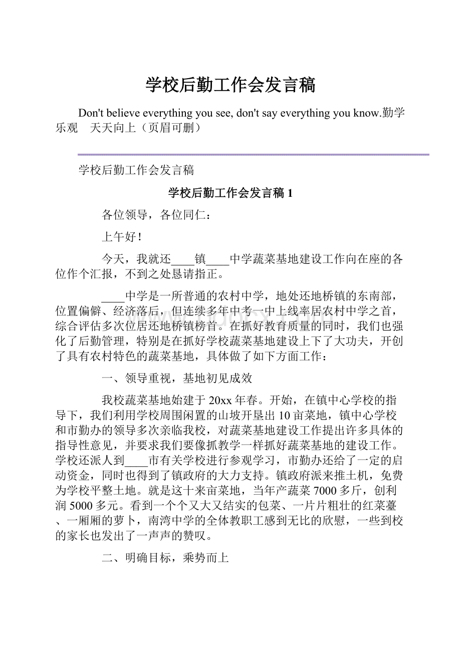 学校后勤工作会发言稿.docx