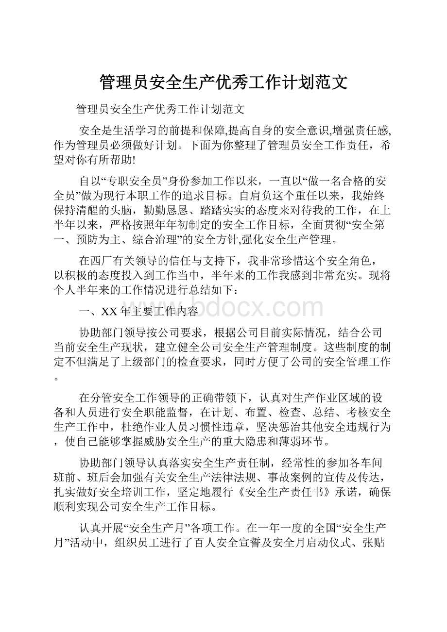 管理员安全生产优秀工作计划范文.docx