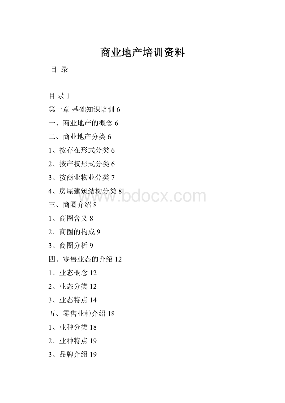 商业地产培训资料.docx_第1页