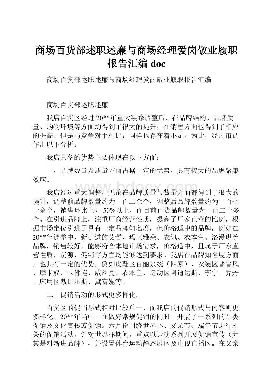 商场百货部述职述廉与商场经理爱岗敬业履职报告汇编doc.docx