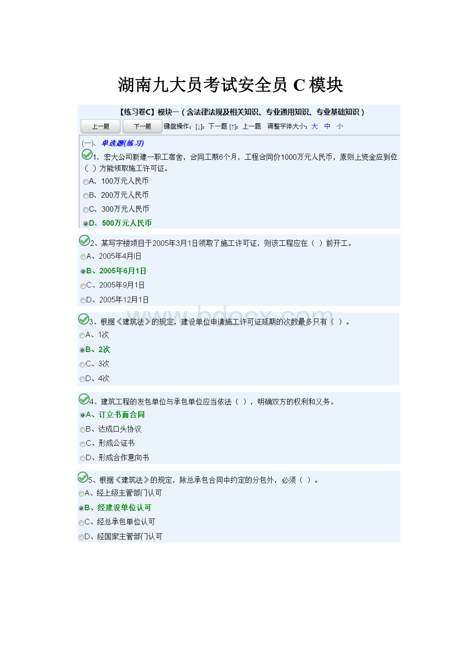 湖南九大员考试安全员C模块.docx_第1页