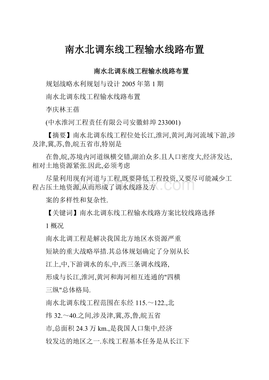 南水北调东线工程输水线路布置.docx_第1页