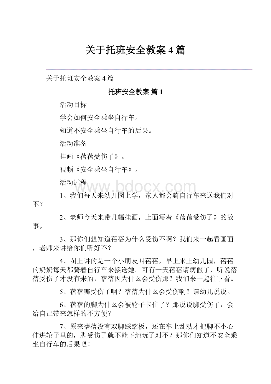 关于托班安全教案4篇.docx