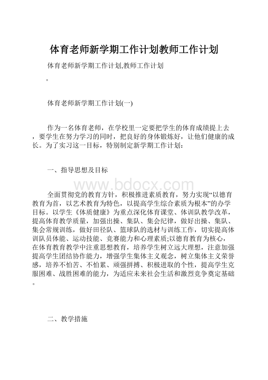 体育老师新学期工作计划教师工作计划.docx_第1页