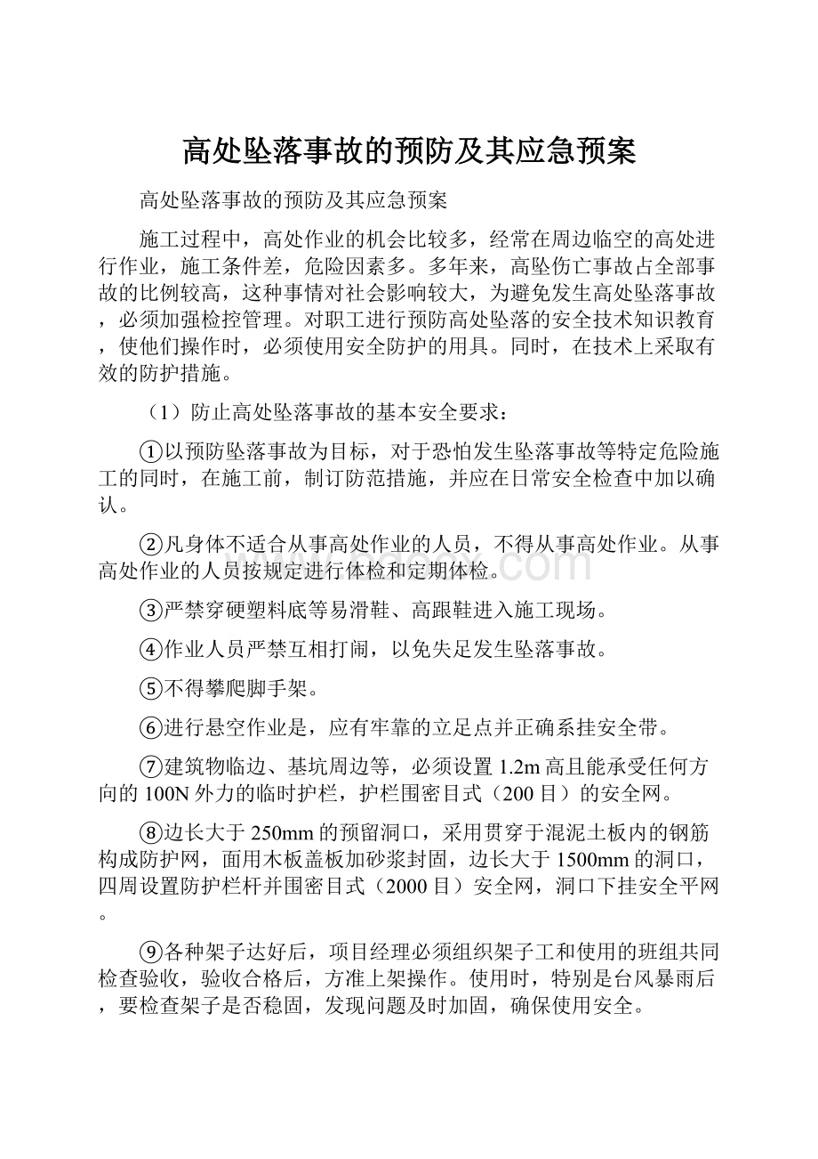 高处坠落事故的预防及其应急预案.docx_第1页