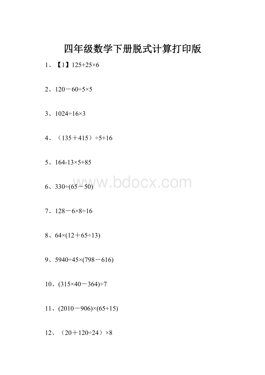 四年级数学下册脱式计算打印版.docx