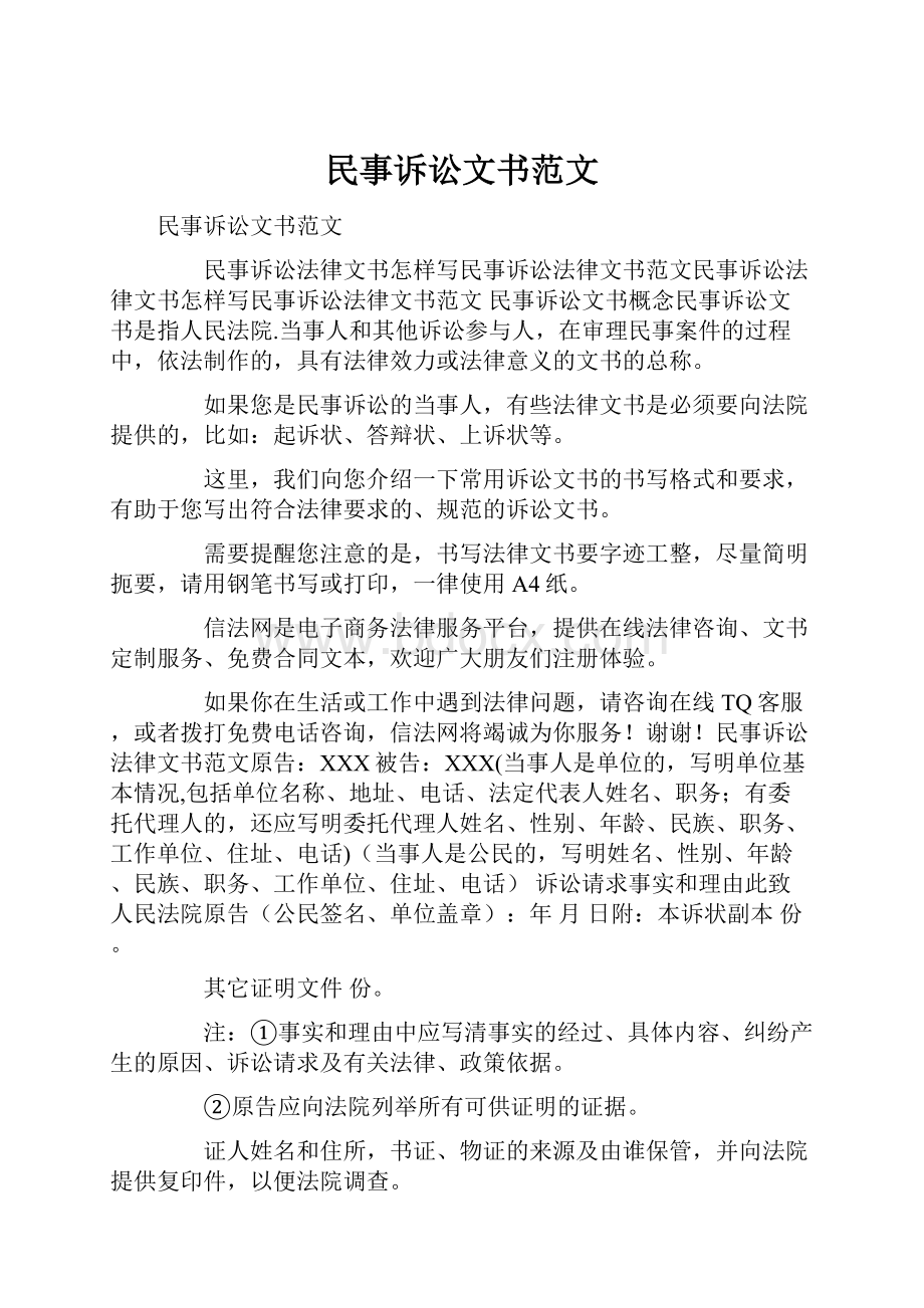 民事诉讼文书范文.docx_第1页