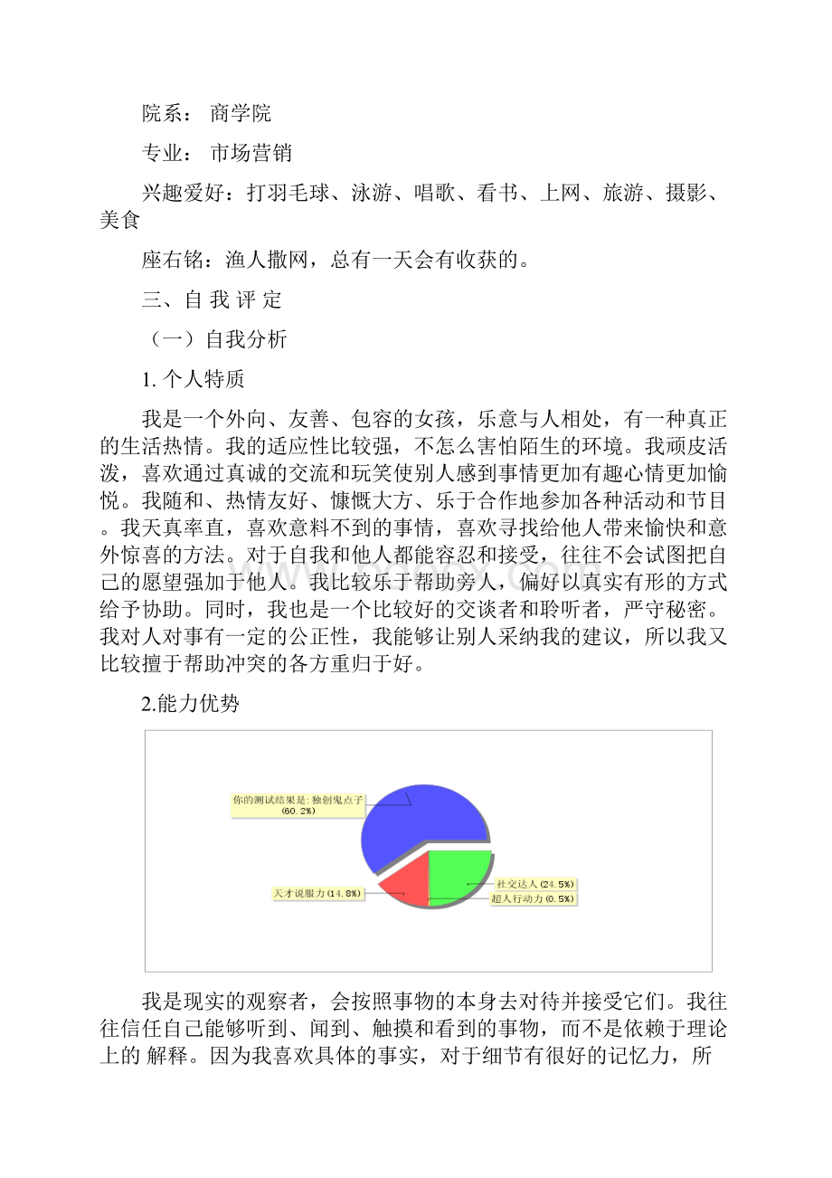 市场营销职业生涯规划市场营销专业作业剖析.docx_第3页