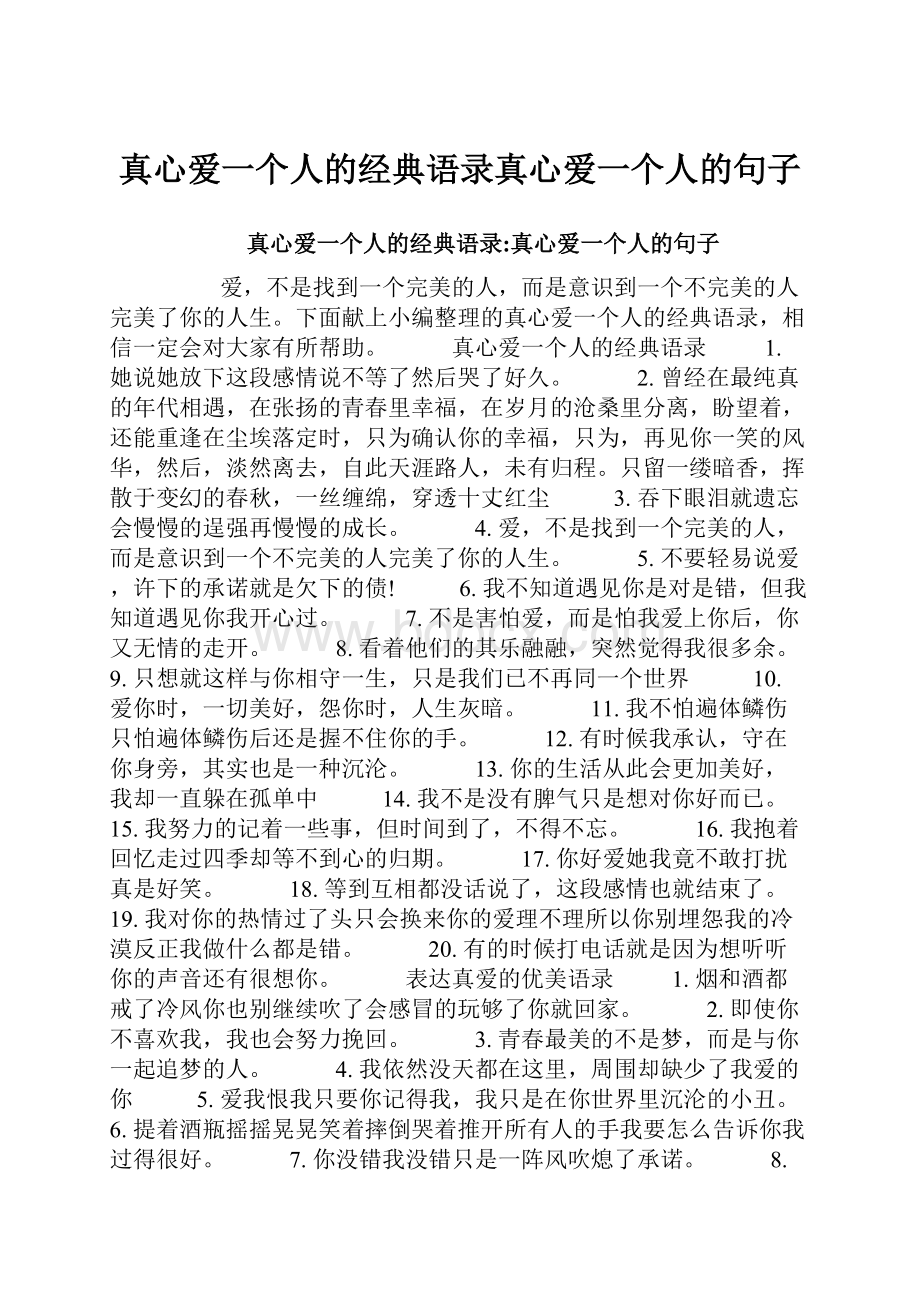 真心爱一个人的经典语录真心爱一个人的句子.docx