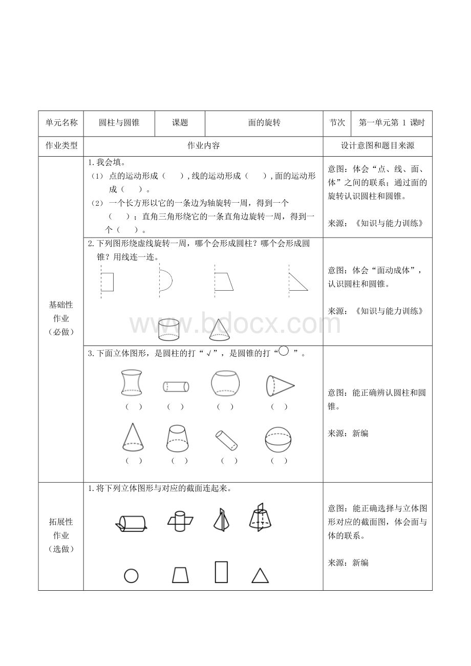 北师大版小学数学六年级下册-双减分层书面作业设计案例样例-第一单元-圆柱与圆锥.docx