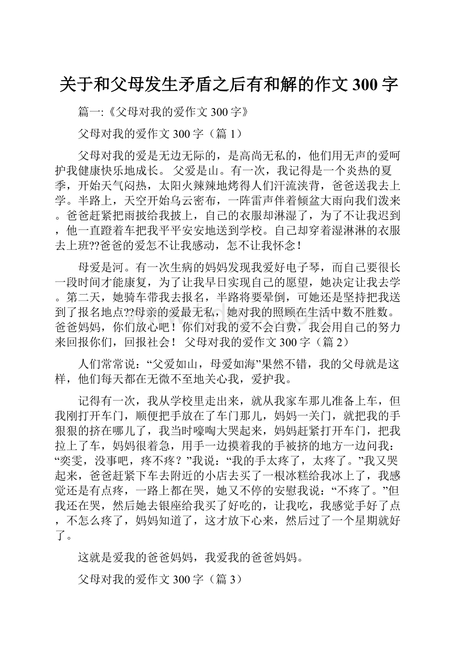 关于和父母发生矛盾之后有和解的作文300字.docx