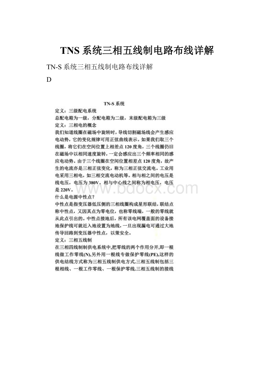 TNS系统三相五线制电路布线详解.docx