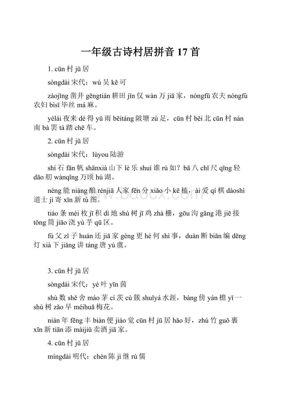 一年级古诗村居拼音17首.docx_第1页