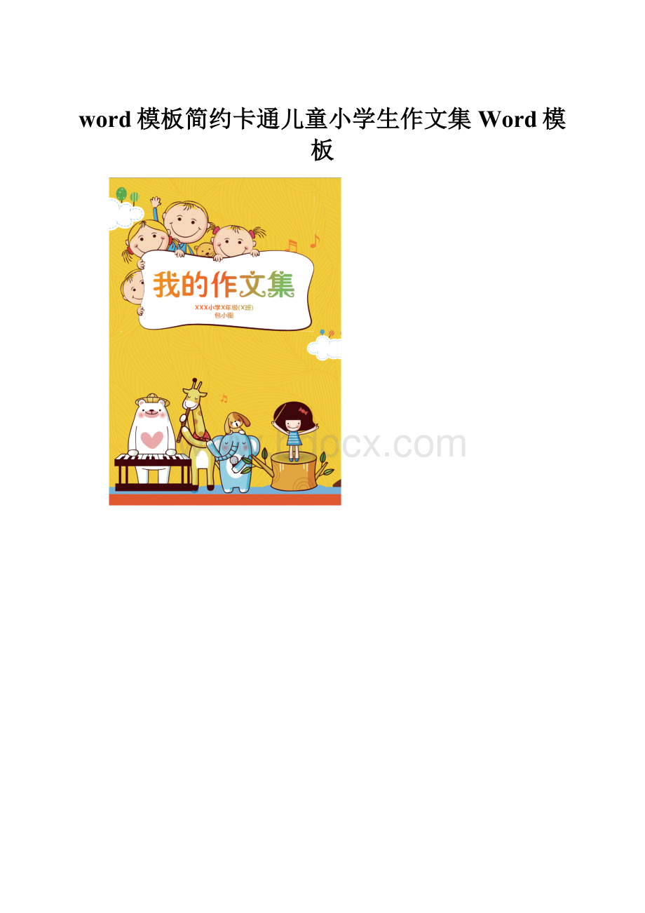 word模板简约卡通儿童小学生作文集Word模板.docx