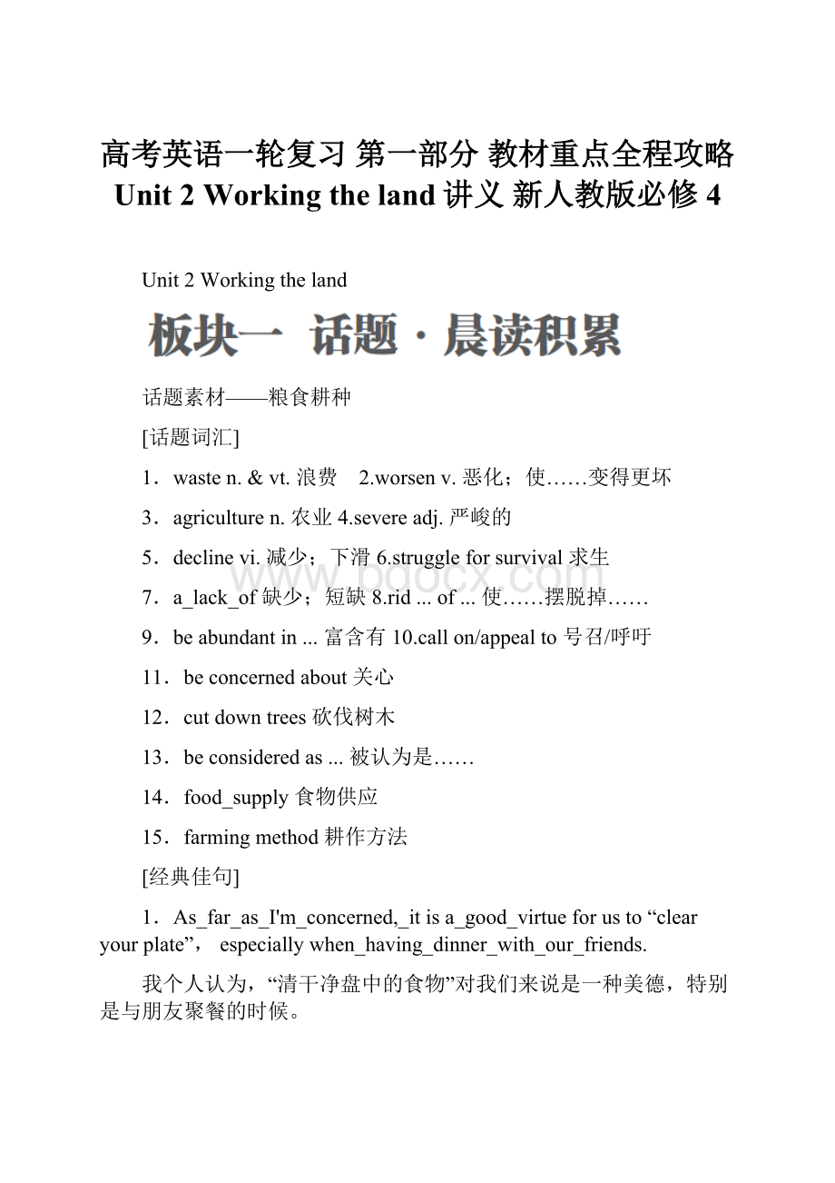 高考英语一轮复习 第一部分 教材重点全程攻略 Unit 2 Working the land讲义 新人教版必修4.docx_第1页