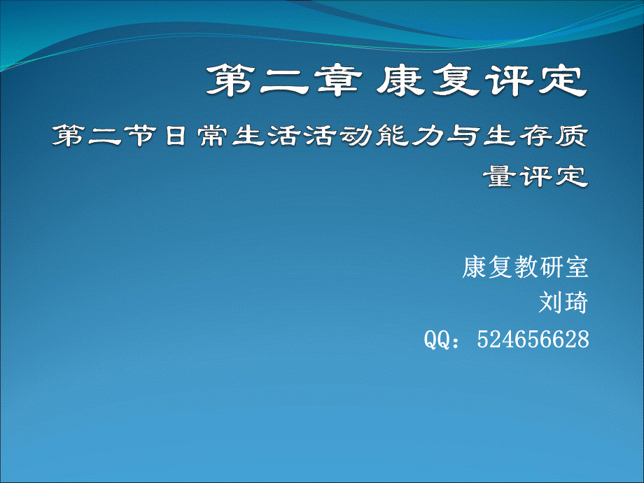 康复评定----日常生活活动能力和生存质量评定课.ppt