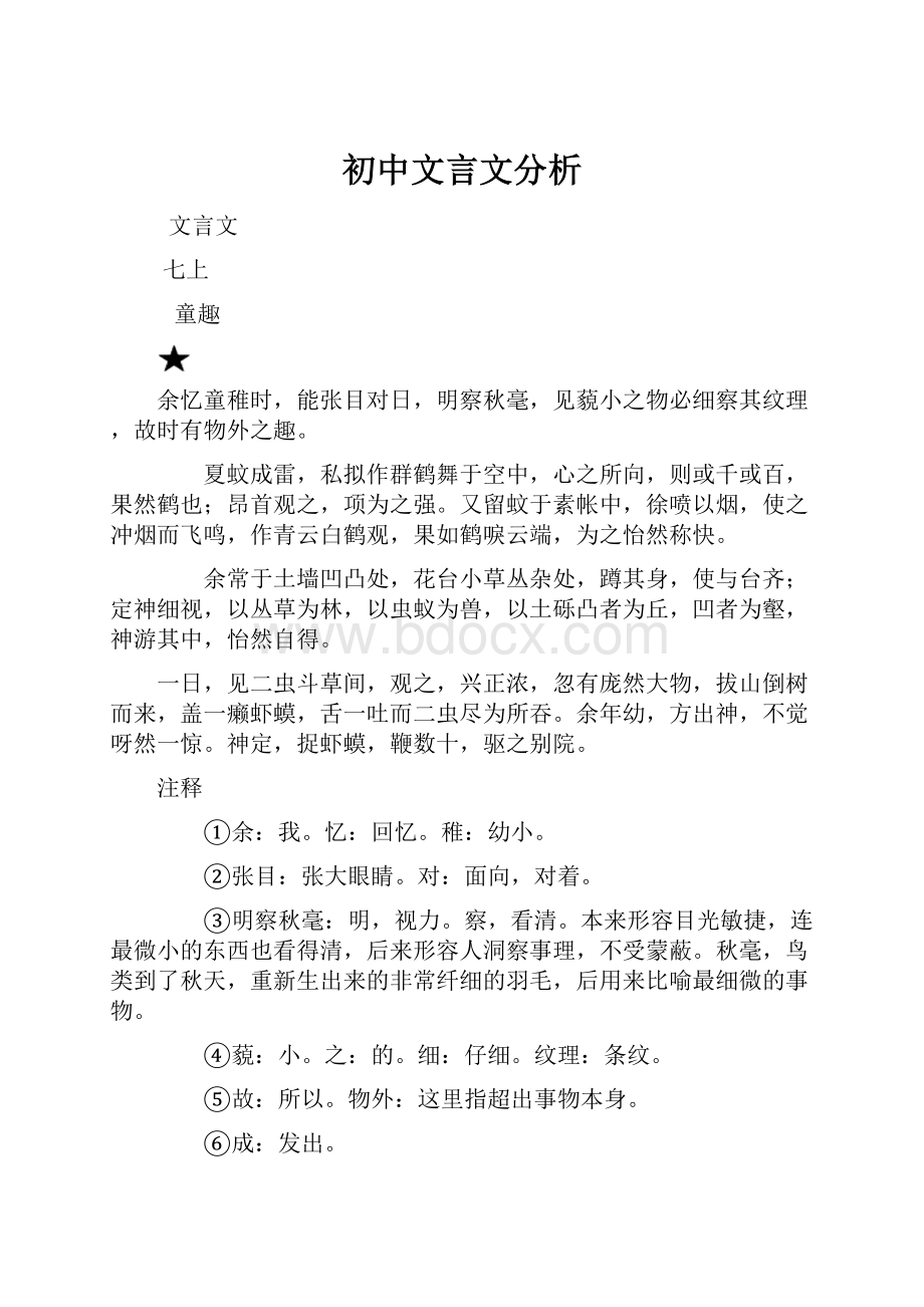 初中文言文分析.docx