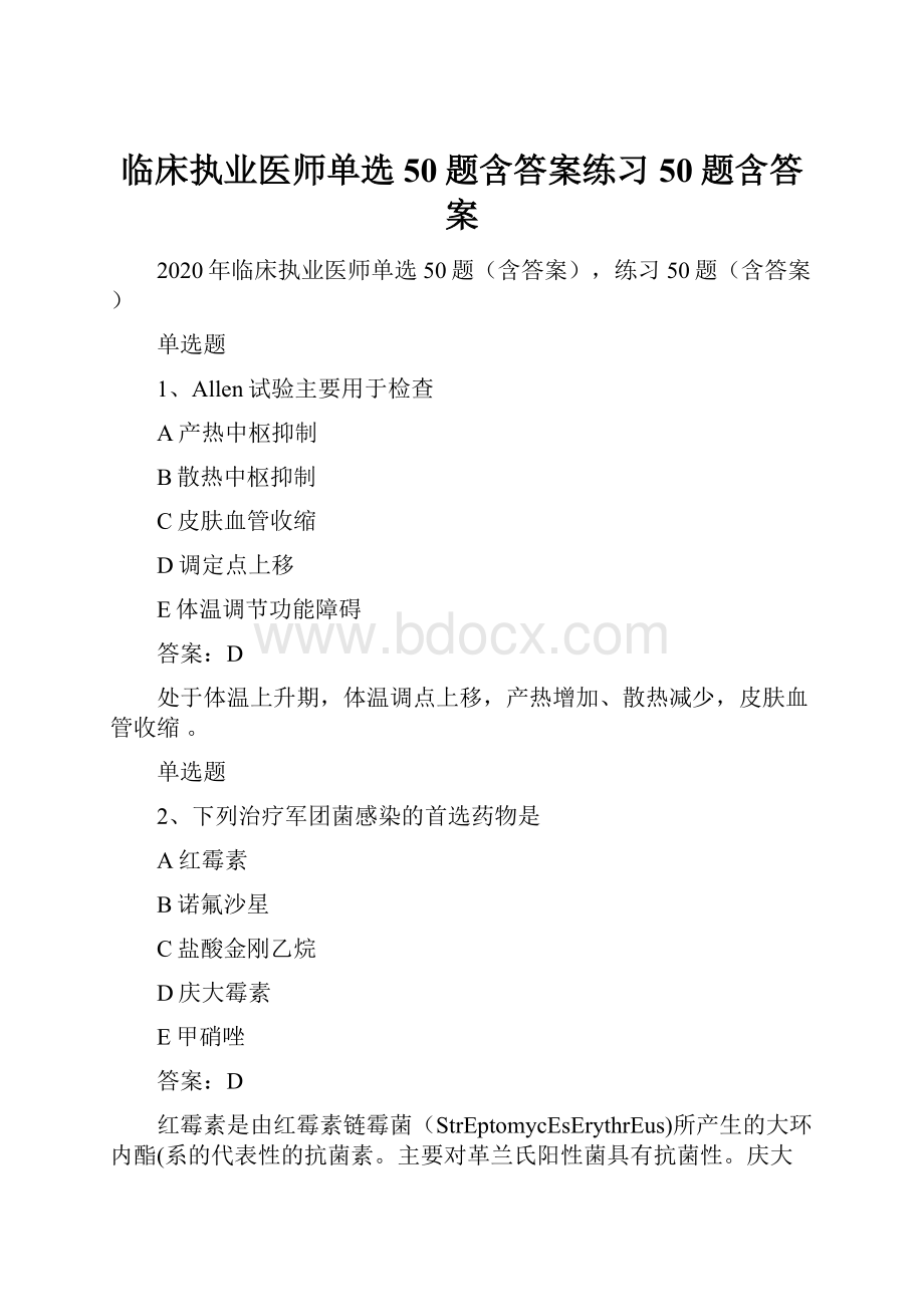 临床执业医师单选50题含答案练习50题含答案.docx_第1页