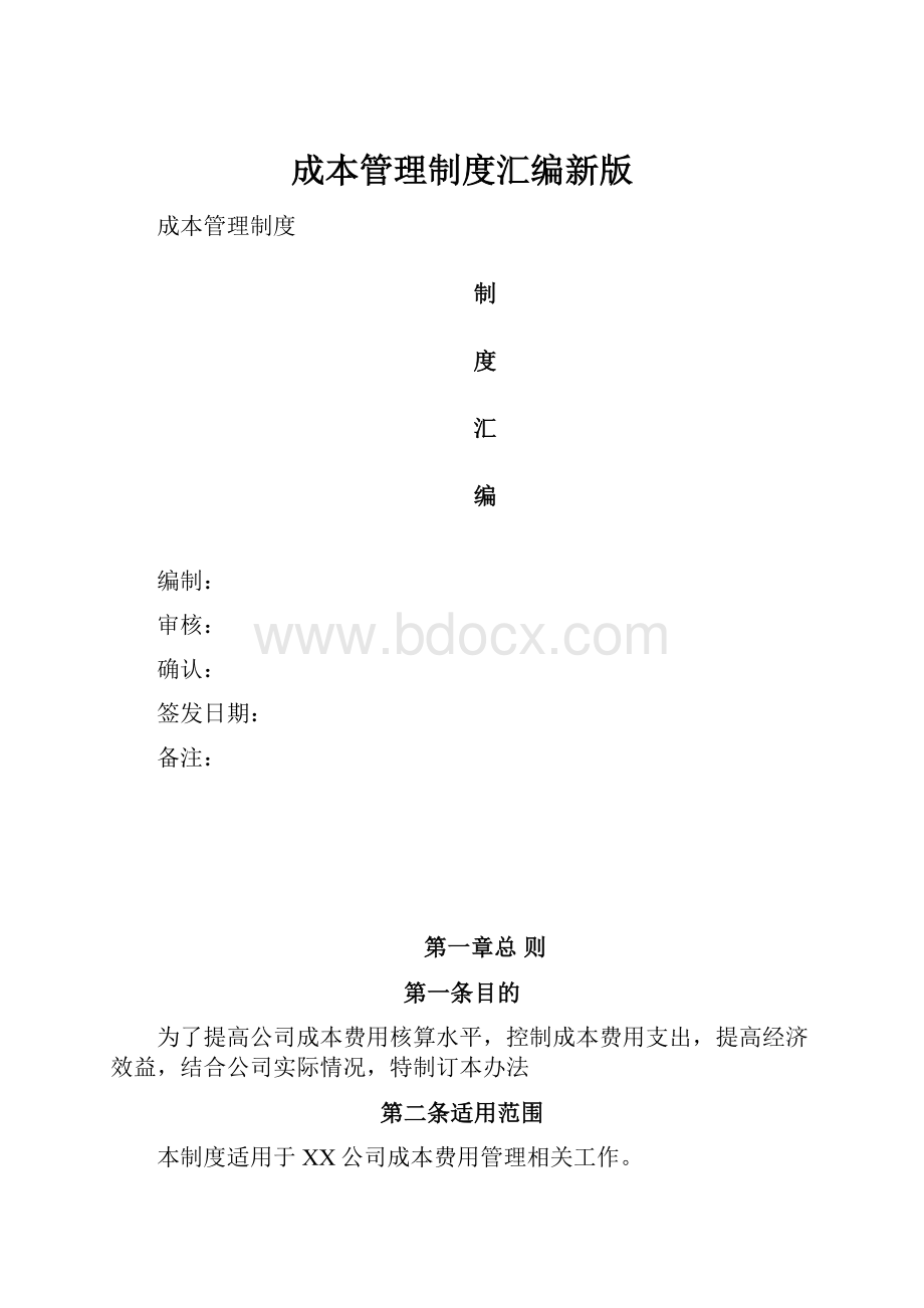 成本管理制度汇编新版.docx