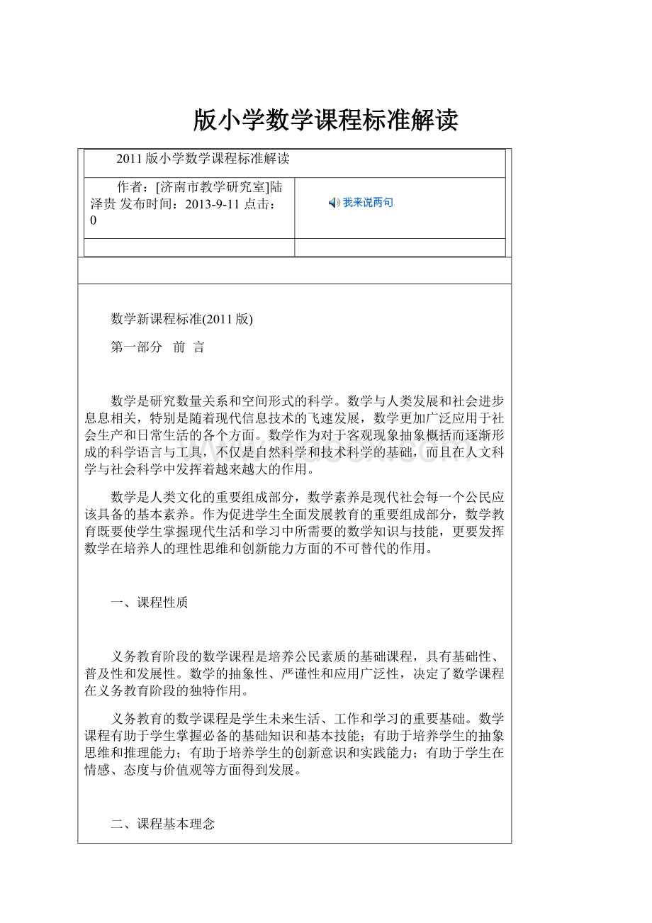 版小学数学课程标准解读.docx