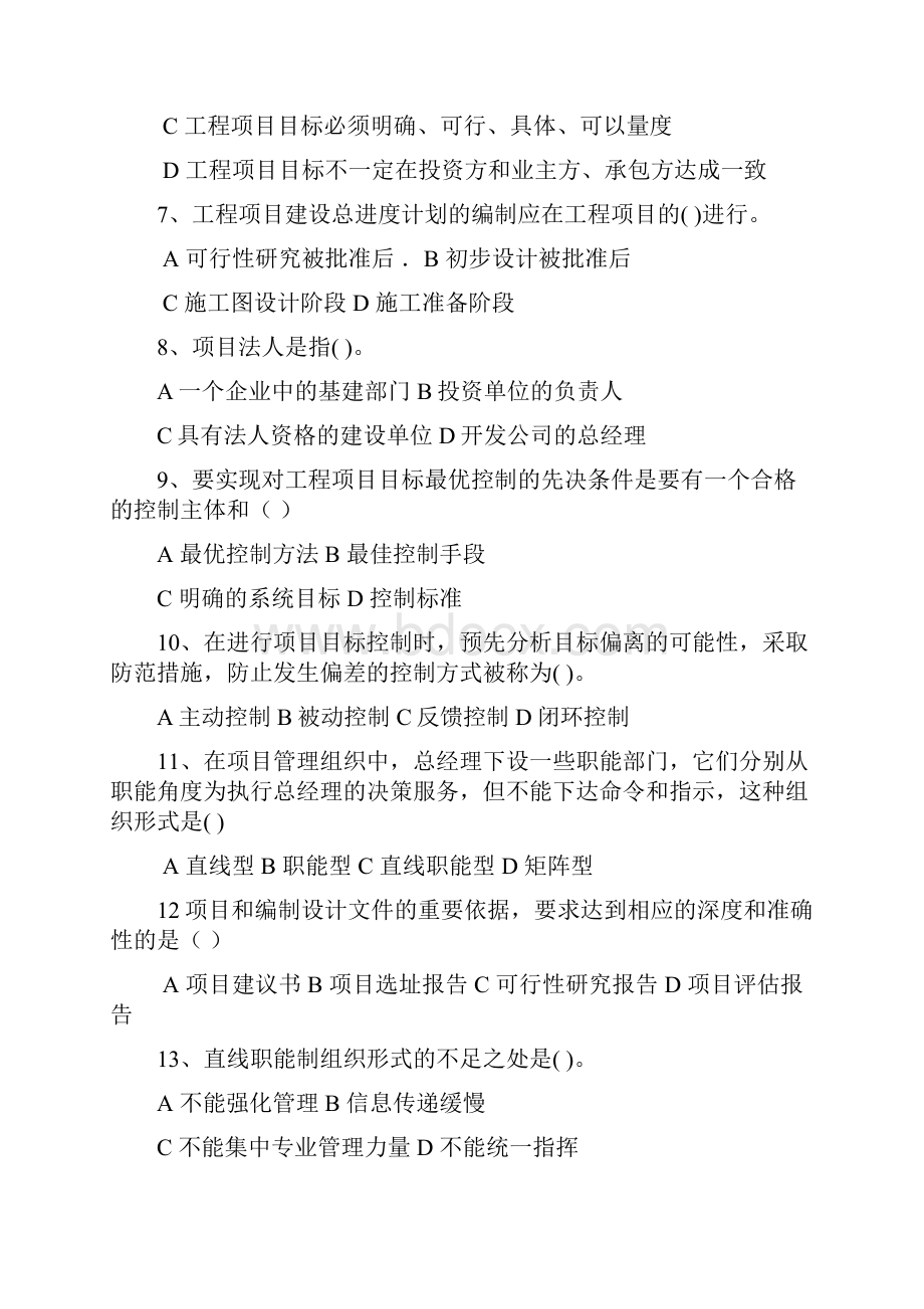 重庆大学建管学院工程项目管理历年考研真题.docx_第2页