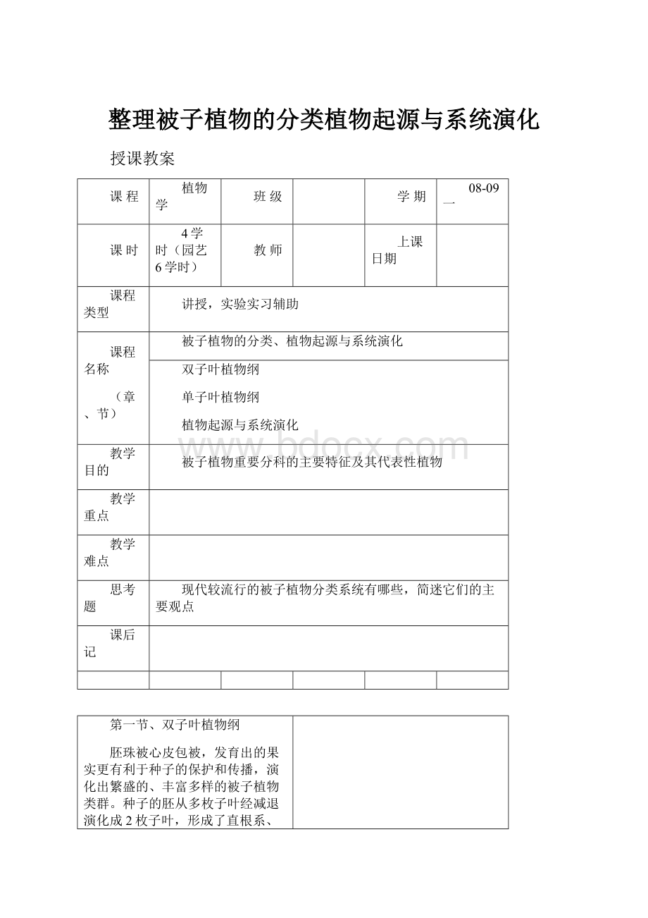 整理被子植物的分类植物起源与系统演化.docx_第1页