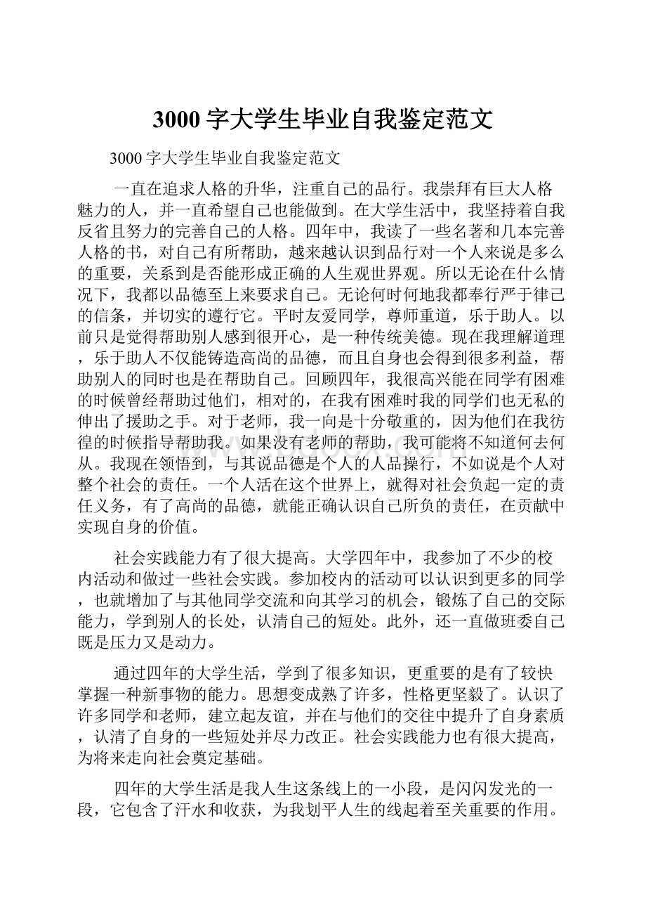 3000字大学生毕业自我鉴定范文.docx_第1页