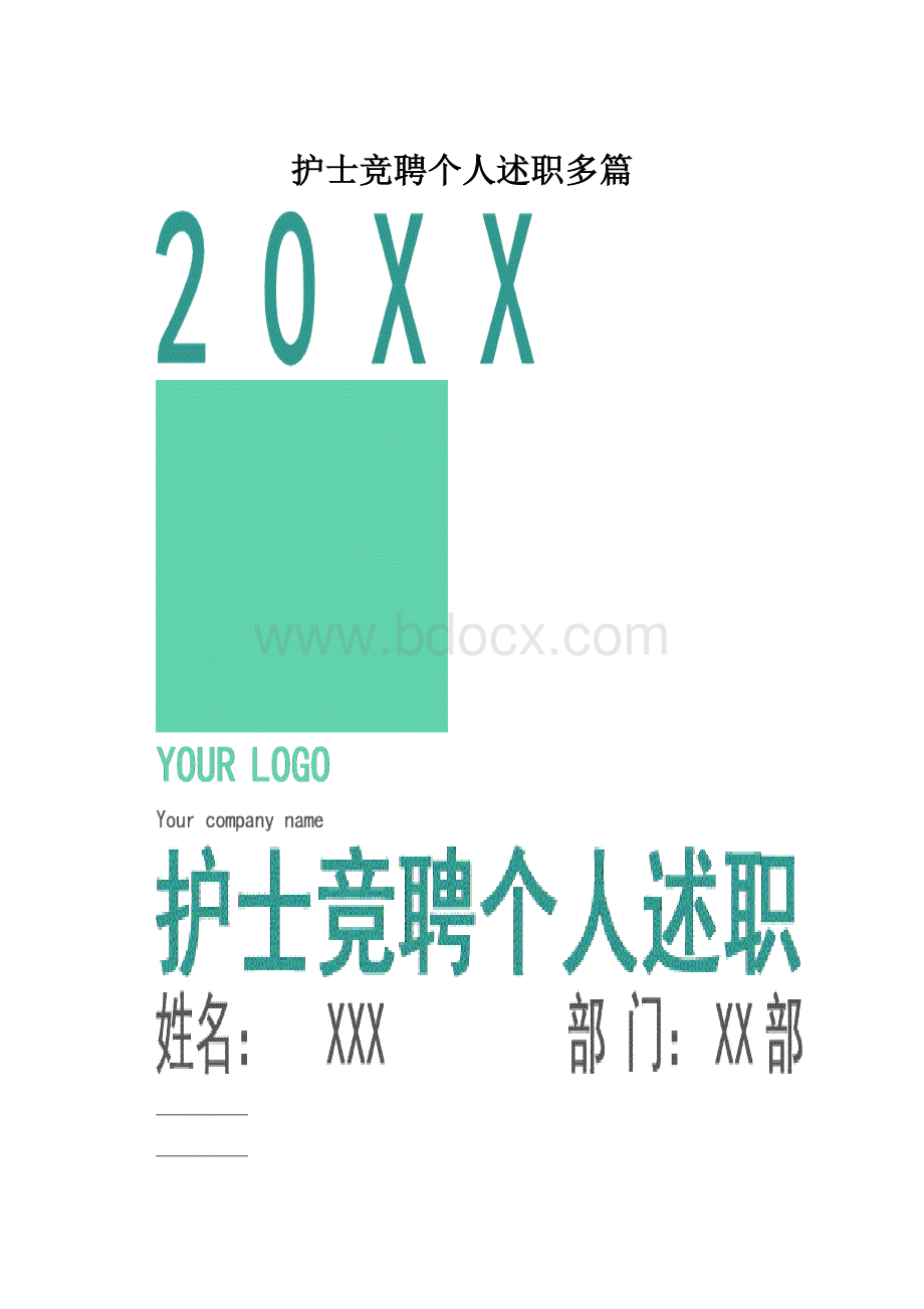 护士竞聘个人述职多篇.docx_第1页