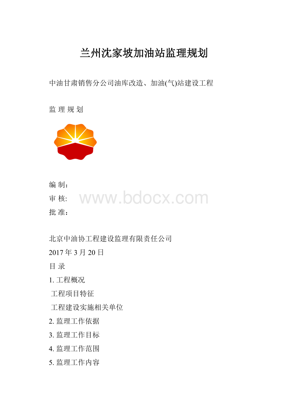 兰州沈家坡加油站监理规划.docx