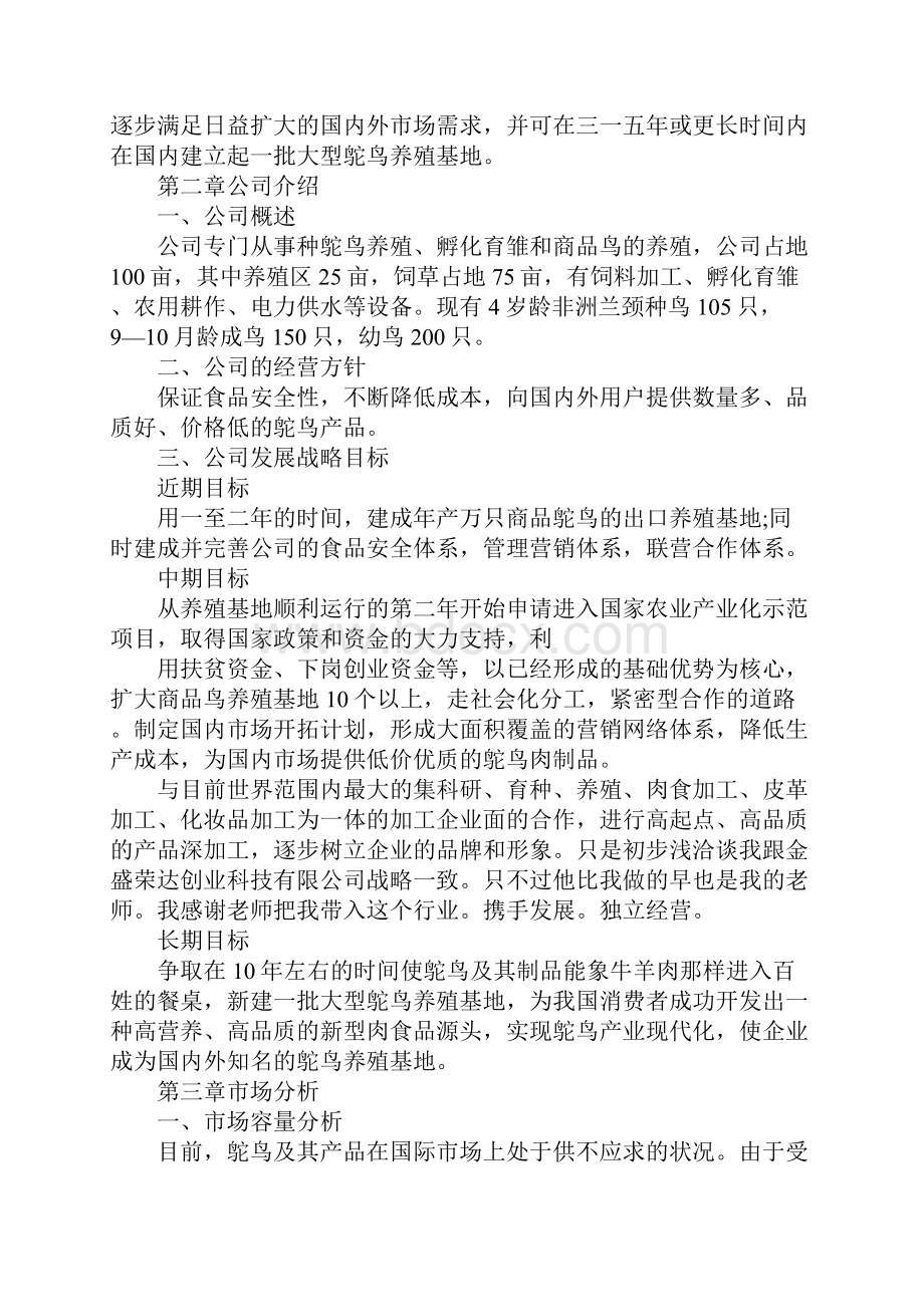 最新鸵鸟养殖创业计划书资料.docx_第3页