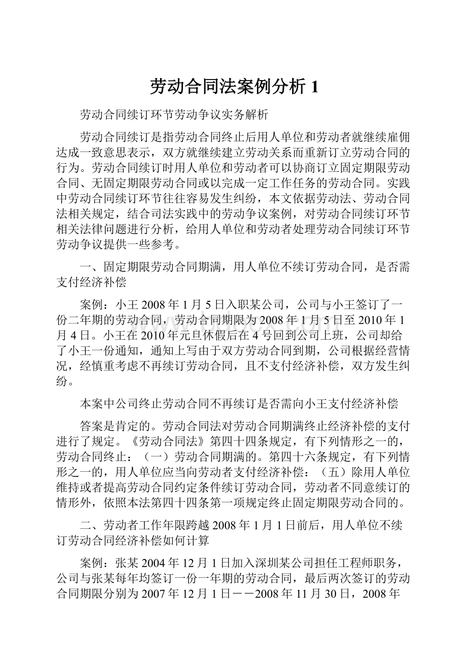 劳动合同法案例分析1.docx_第1页