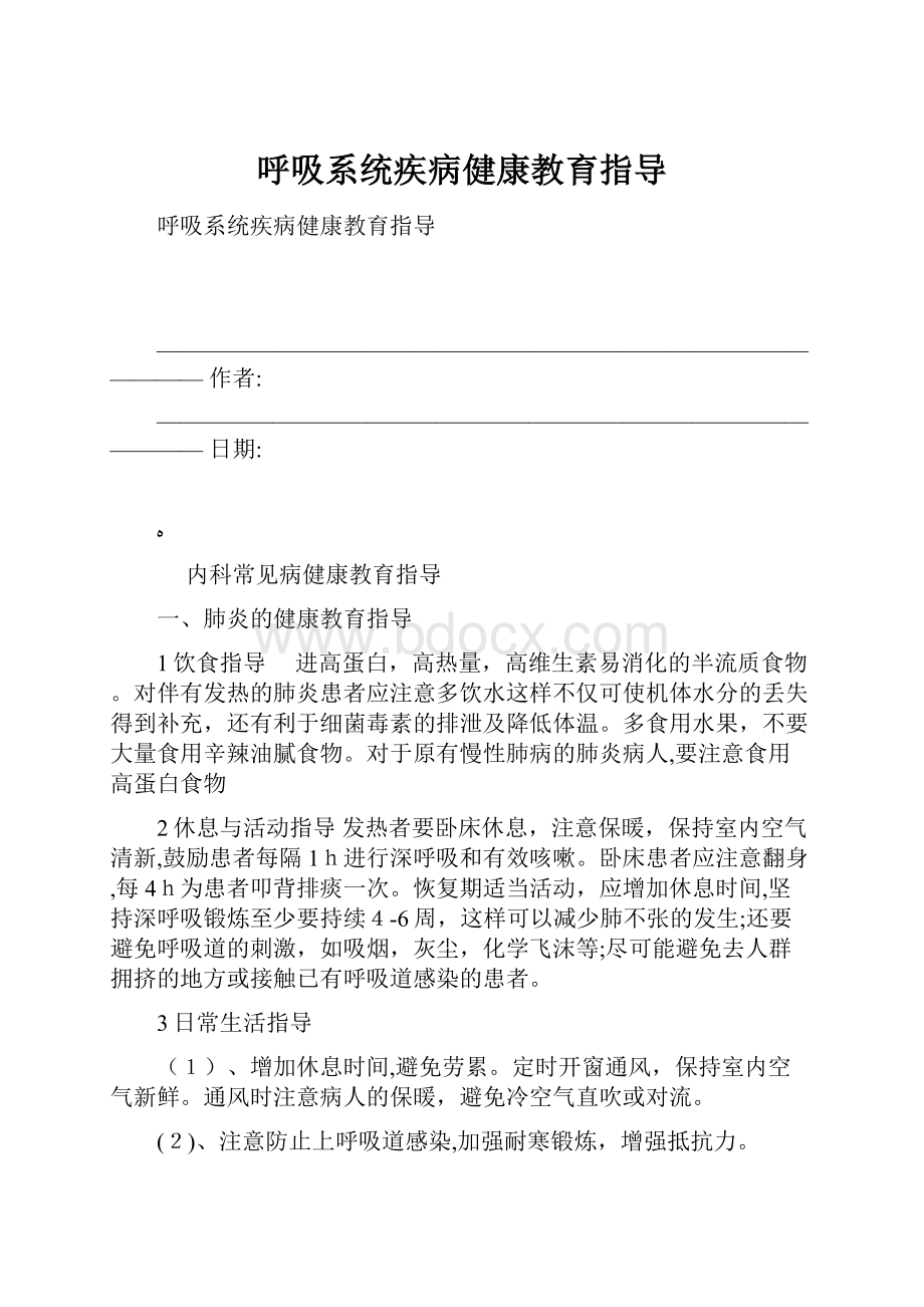 呼吸系统疾病健康教育指导.docx