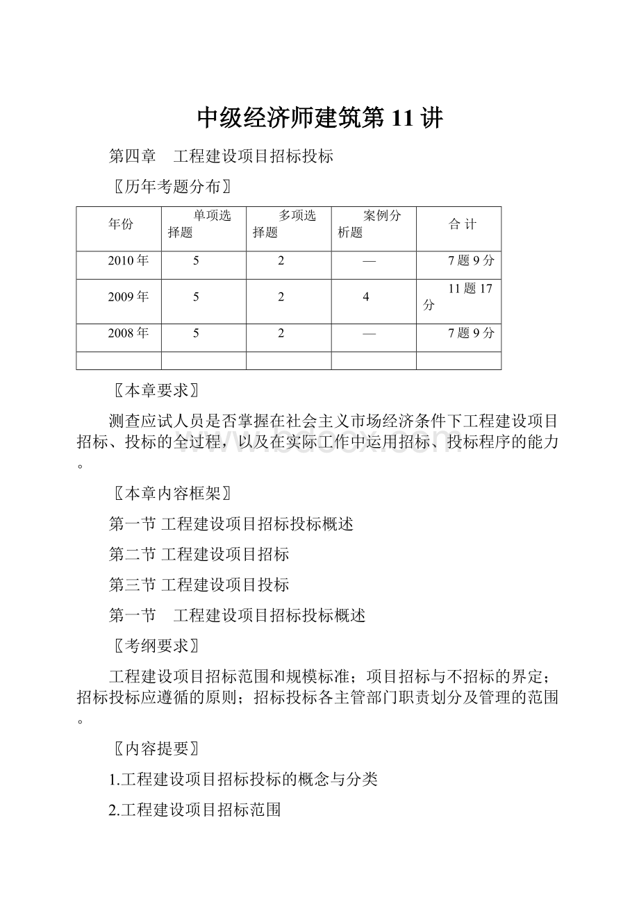 中级经济师建筑第11讲.docx_第1页