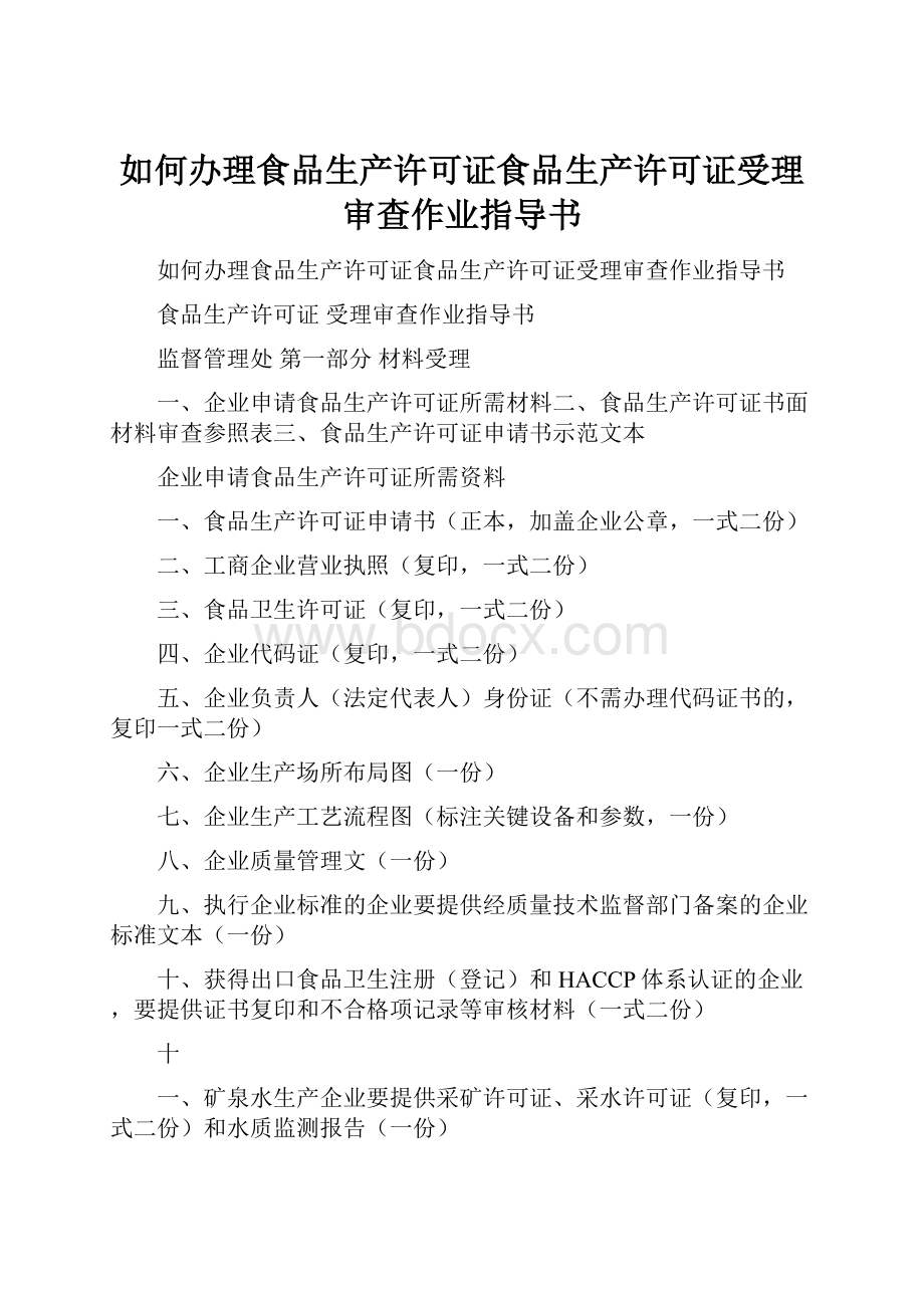 如何办理食品生产许可证食品生产许可证受理审查作业指导书.docx_第1页