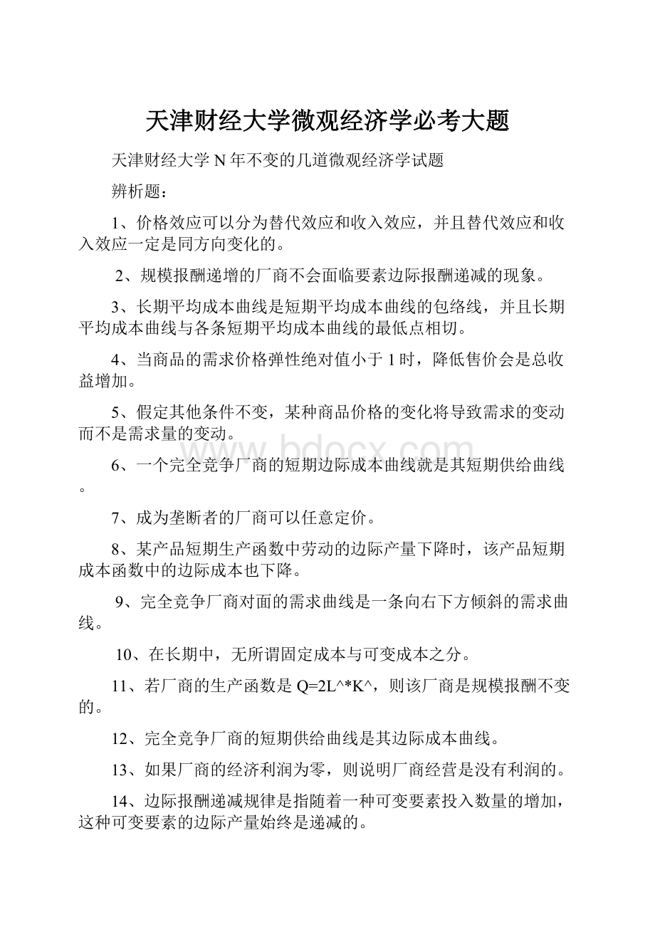 天津财经大学微观经济学必考大题.docx_第1页