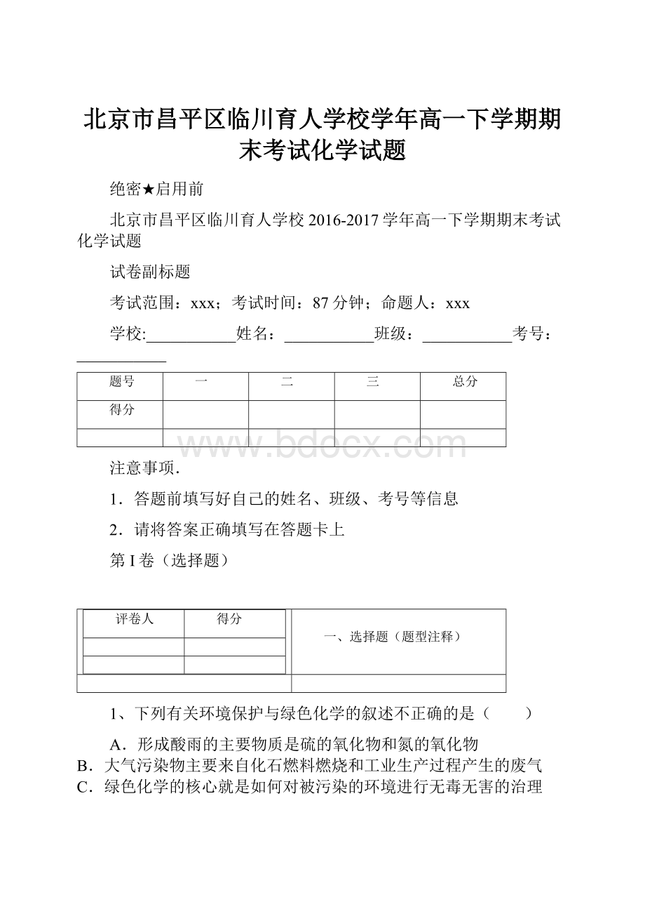 北京市昌平区临川育人学校学年高一下学期期末考试化学试题.docx