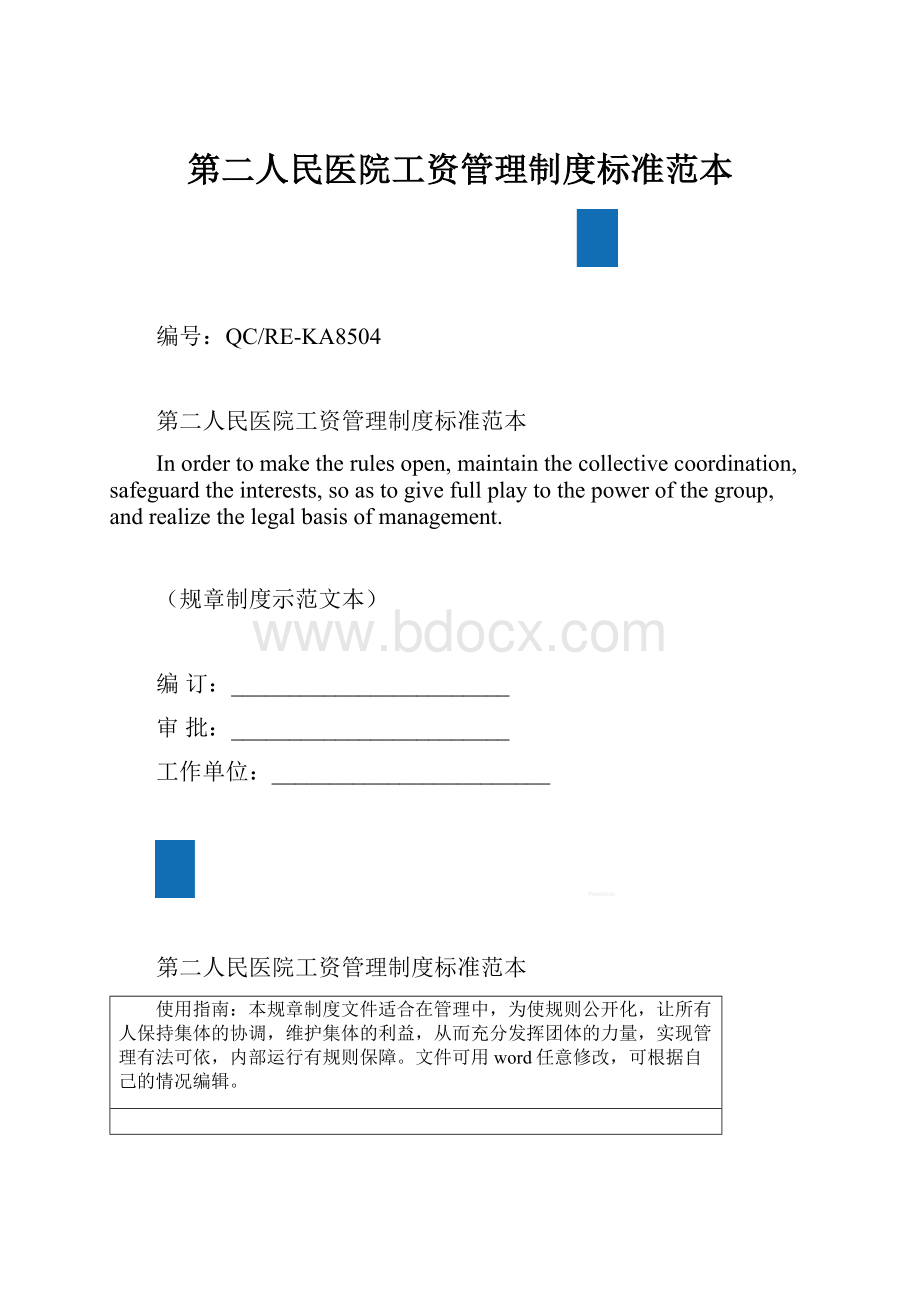 第二人民医院工资管理制度标准范本.docx