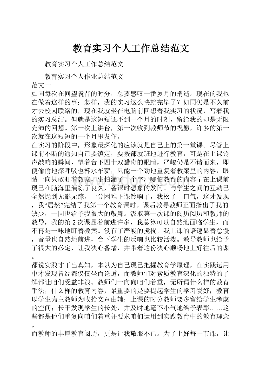 教育实习个人工作总结范文.docx_第1页