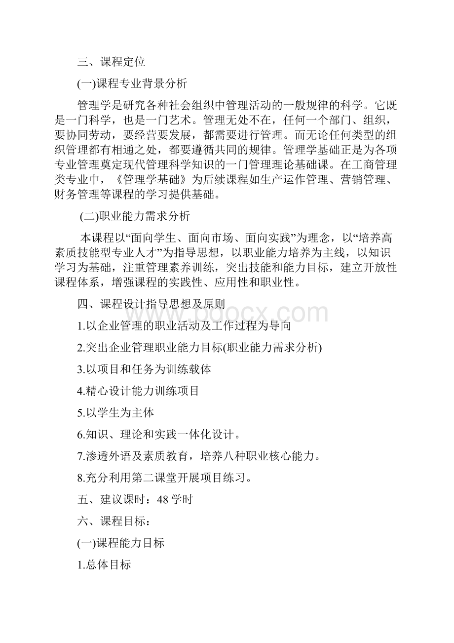 管理学原理课程标准.docx_第2页