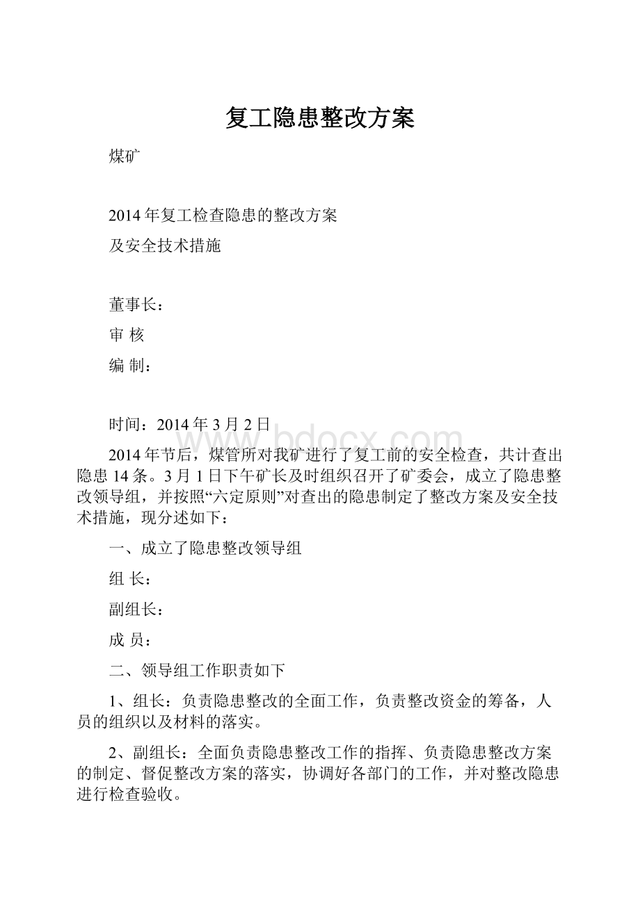 复工隐患整改方案.docx