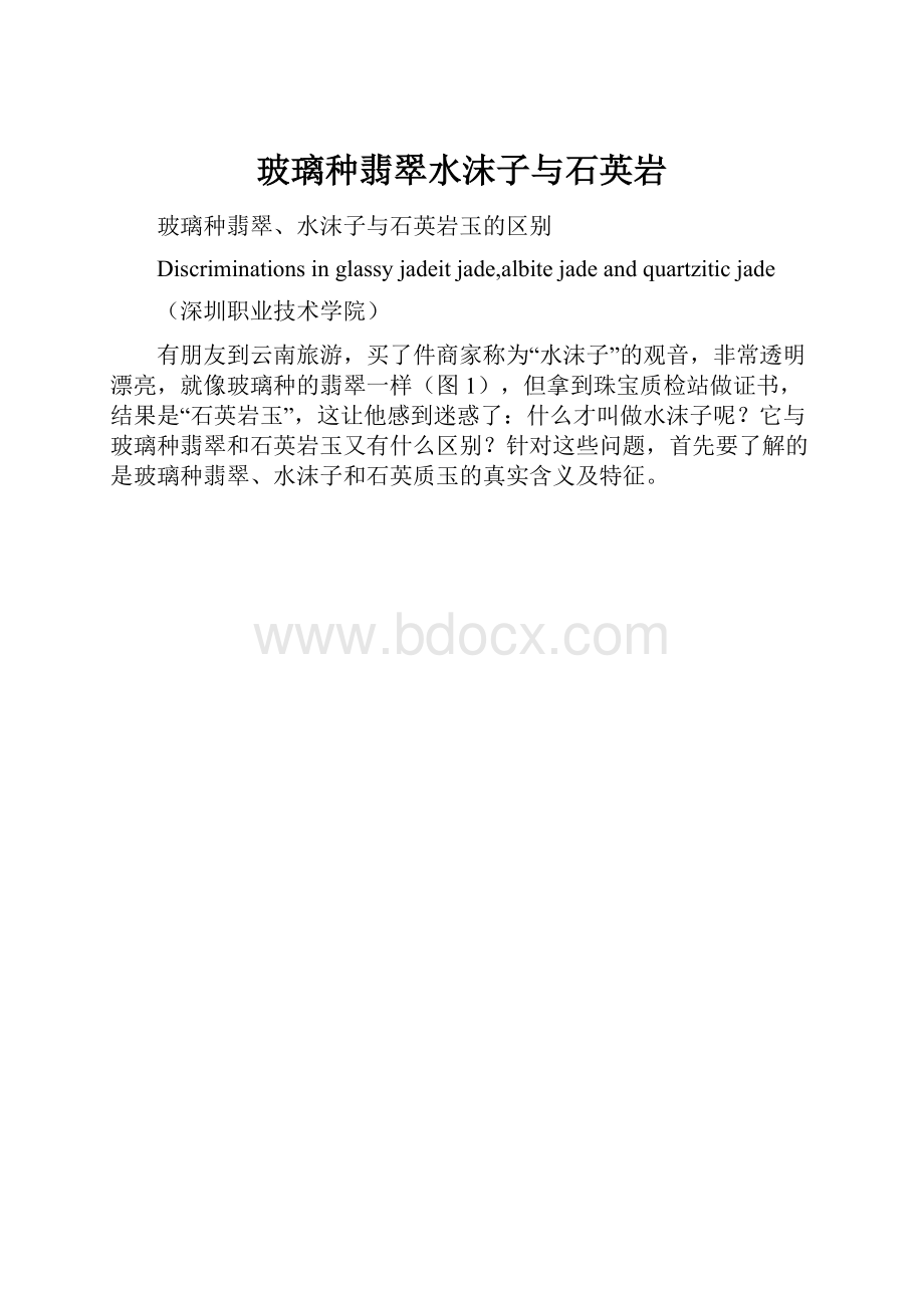 玻璃种翡翠水沫子与石英岩.docx_第1页