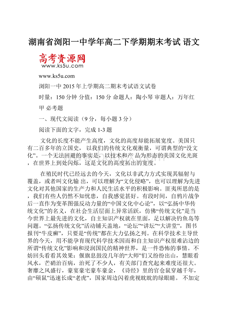 湖南省浏阳一中学年高二下学期期末考试 语文.docx