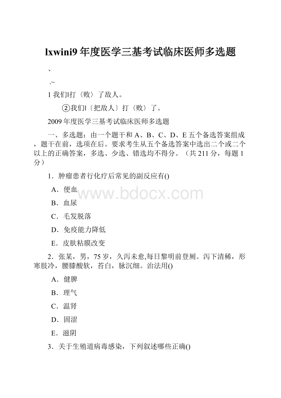 lxwini9年度医学三基考试临床医师多选题.docx