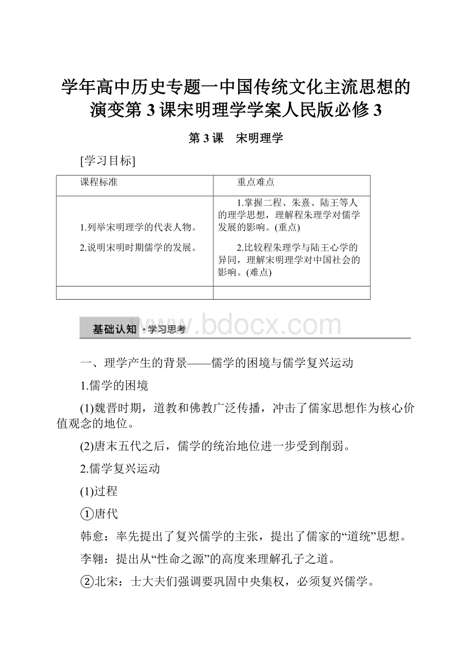 学年高中历史专题一中国传统文化主流思想的演变第3课宋明理学学案人民版必修3.docx_第1页