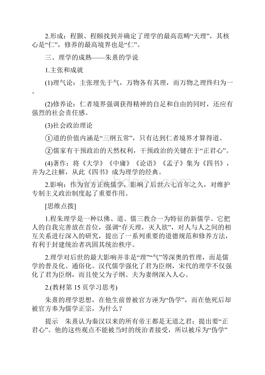 学年高中历史专题一中国传统文化主流思想的演变第3课宋明理学学案人民版必修3.docx_第3页