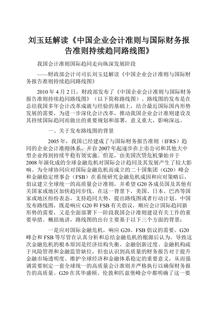 刘玉廷解读《中国企业会计准则与国际财务报告准则持续趋同路线图》.docx