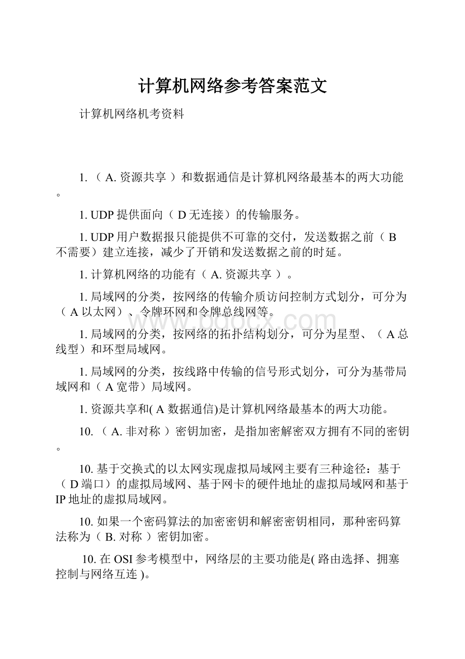 计算机网络参考答案范文.docx