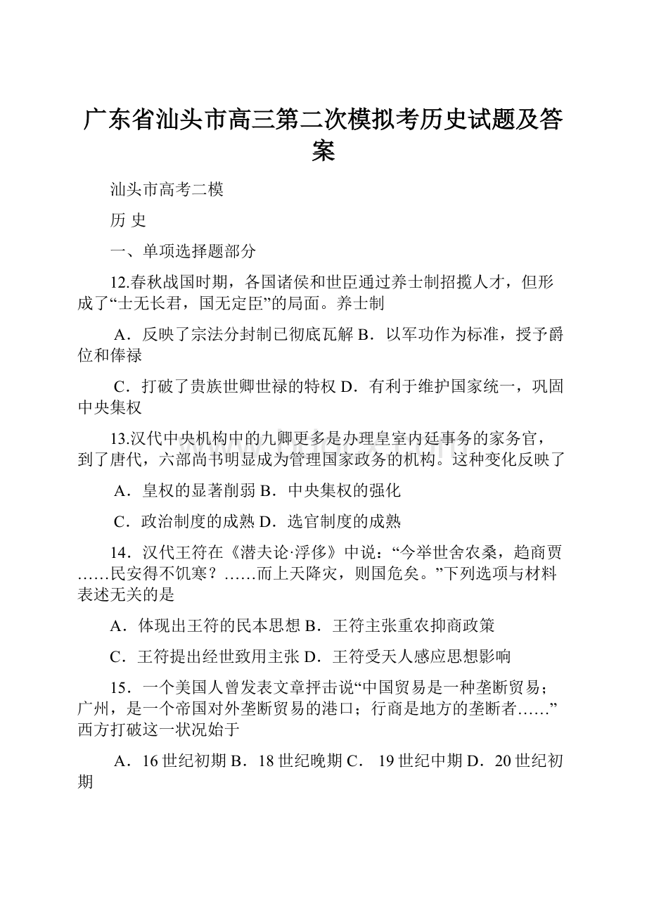 广东省汕头市高三第二次模拟考历史试题及答案.docx_第1页