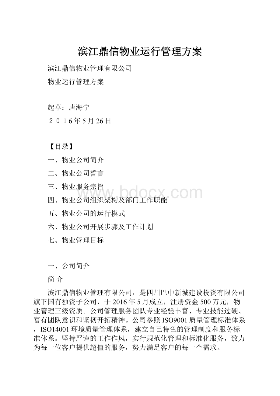 滨江鼎信物业运行管理方案.docx