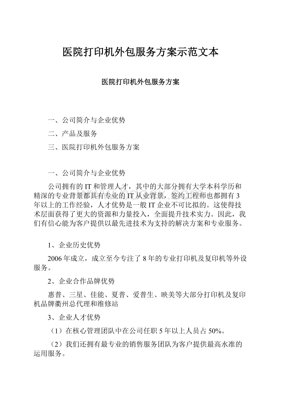 医院打印机外包服务方案示范文本.docx_第1页